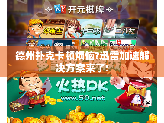 德州扑克卡顿烦恼?迅雷加速解决方案来了!