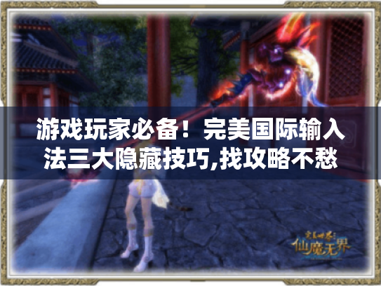 游戏玩家必备！完美国际输入法三大隐藏技巧,找攻略不愁?-