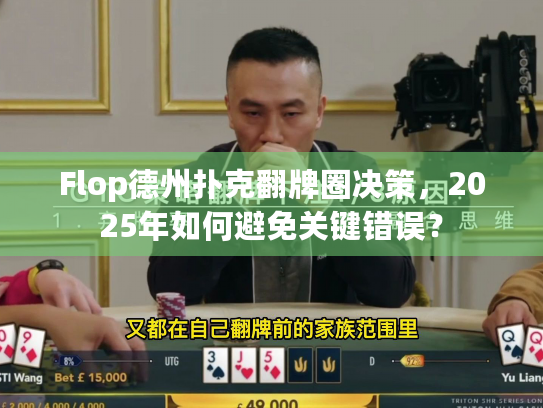 Flop德州扑克翻牌圈决策，2025年如何避免关键错误？