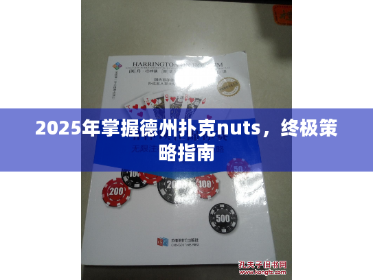 2025年掌握德州扑克nuts，终极策略指南
