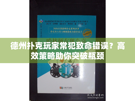 德州扑克玩家常犯致命错误？高效策略助你突破瓶颈