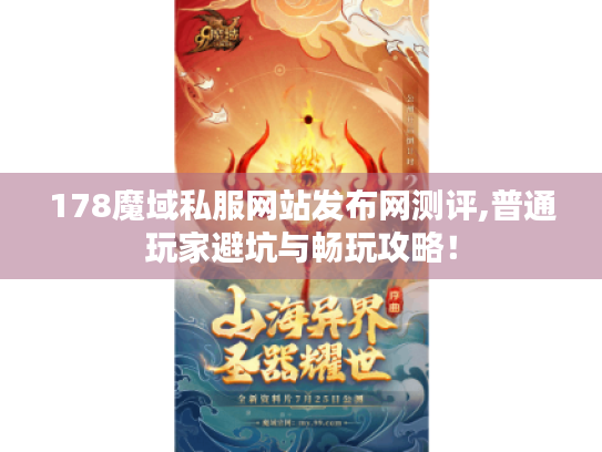 178魔域私服网站发布网测评,普通玩家避坑与畅玩攻略！