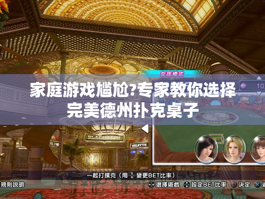 家庭游戏尴尬?专家教你选择完美德州扑克桌子