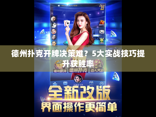 德州扑克开牌决策难？5大实战技巧提升获胜率