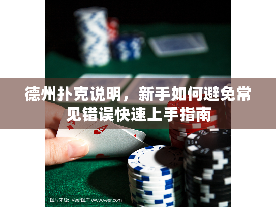 德州扑克说明，新手如何避免常见错误快速上手指南