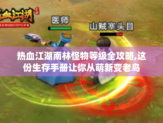 热血江湖南林怪物等级全攻略,这份生存手册让你从萌新变老鸟