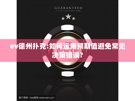 ev德州扑克:如何运用预期值避免常见决策错误? ev德州扑克:如何运用预期值避免常见决策错误?