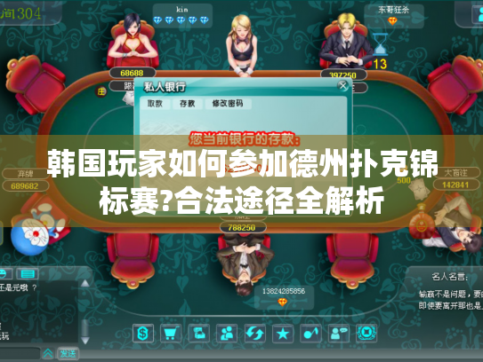 韩国玩家如何参加德州扑克锦标赛?合法途径全解析
