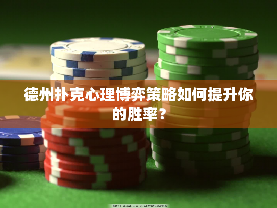 德州扑克心理博弈策略如何提升你的胜率？