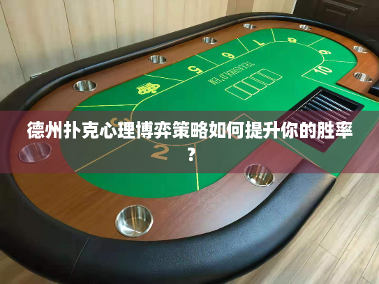 德州扑克心理博弈策略如何提升你的胜率？