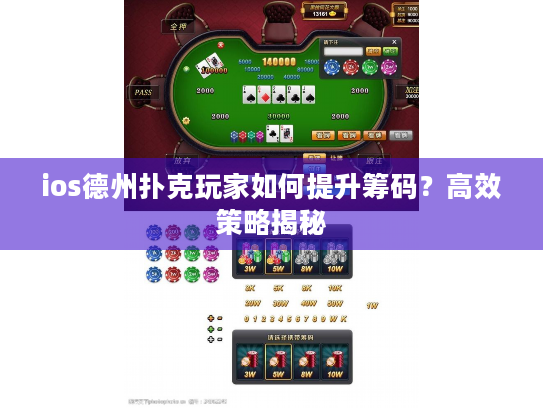 ios德州扑克玩家如何提升筹码？高效策略揭秘