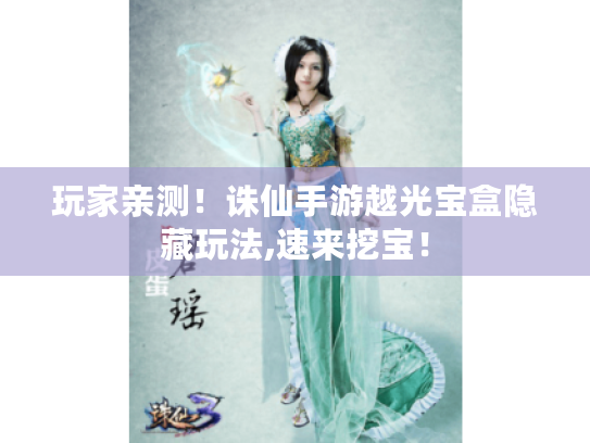 玩家亲测！诛仙手游越光宝盒隐藏玩法,速来挖宝！