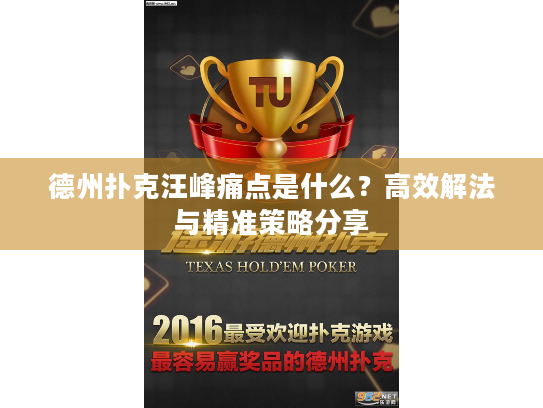 德州扑克汪峰痛点是什么？高效解法与精准策略分享