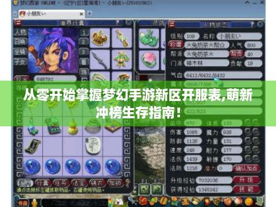 从零开始掌握梦幻手游新区开服表,萌新冲榜生存指南！