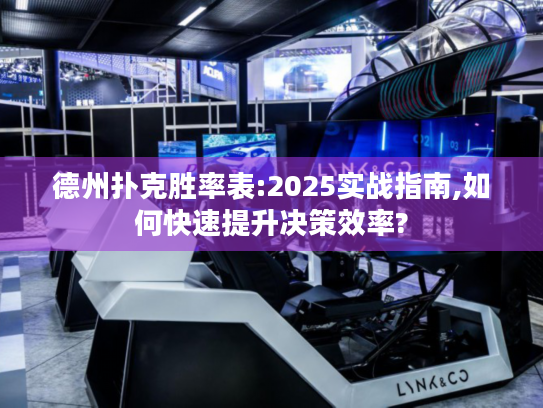 德州扑克胜率表:2025实战指南,如何快速提升决策效率?