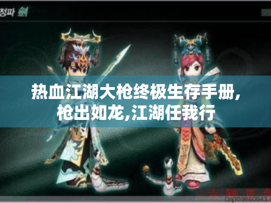 热血江湖大枪终极生存手册,枪出如龙,江湖任我行