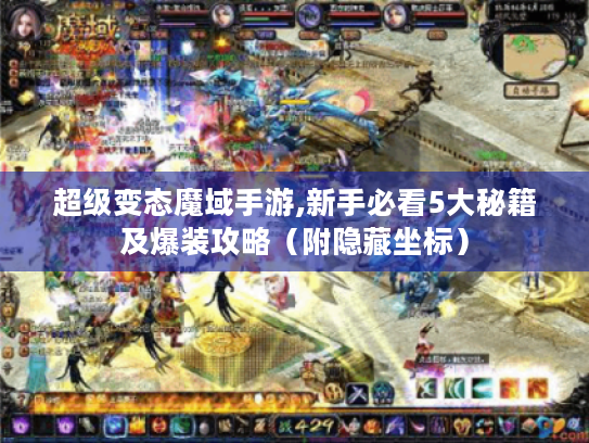 超级变态魔域手游,新手必看5大秘籍及爆装攻略（附隐藏坐标）
