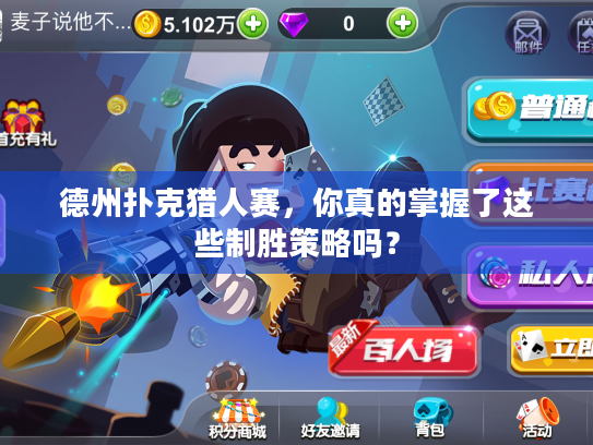 德州扑克猎人赛,你真的掌握了这些制胜策略吗? 德州扑克猎人赛,你真的掌握了这些制胜策略吗?