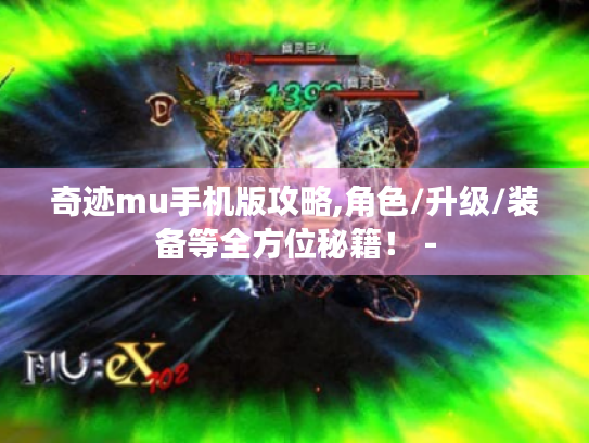 奇迹mu手机版攻略,角色/升级/装备等全方位秘籍！ -