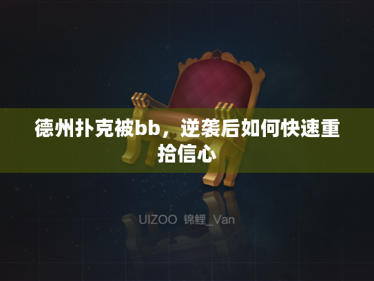 德州扑克被bb,逆袭后如何快速重拾信心 德州扑克被bb,逆袭后如何快速重拾信心