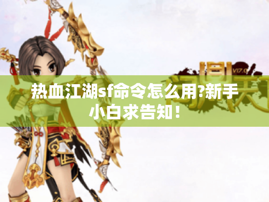 热血江湖sf命令怎么用?新手小白求告知！