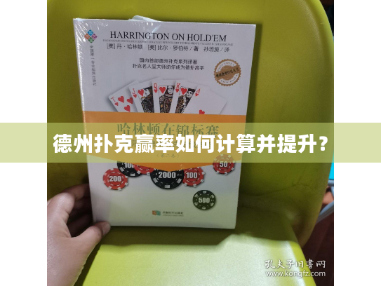 德州扑克赢率如何计算并提升? 德州扑克赢率如何计算并提升?