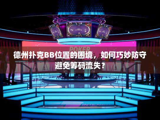 德州扑克BB位置的困境，如何巧妙防守避免筹码流失？