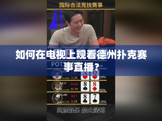 如何在电视上观看德州扑克赛事直播？