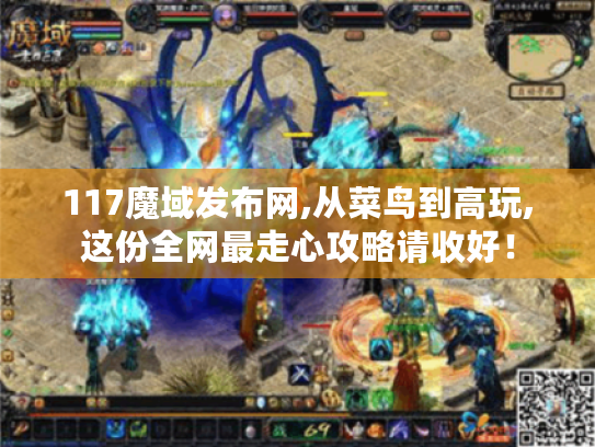 117魔域发布网,从菜鸟到高玩,这份全网最走心攻略请收好！