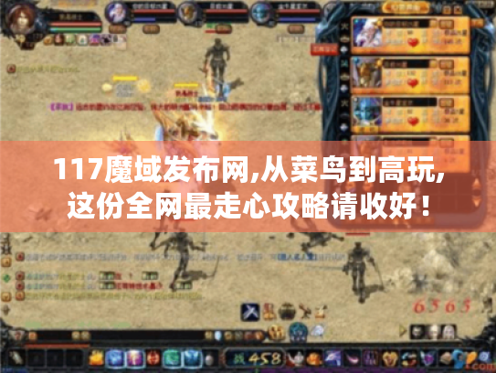117魔域发布网,从菜鸟到高玩,这份全网最走心攻略请收好！