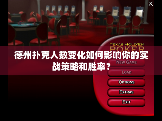 德州扑克人数变化如何影响你的实战策略和胜率? 德州扑克人数变化如何影响你的实战策略和胜率?