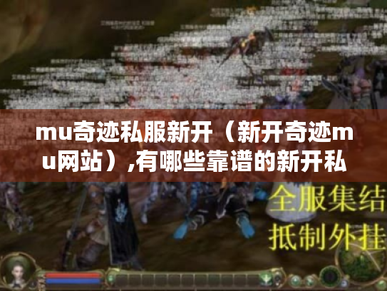 mu奇迹私服新开（新开奇迹mu网站）,有哪些靠谱的新开私服?