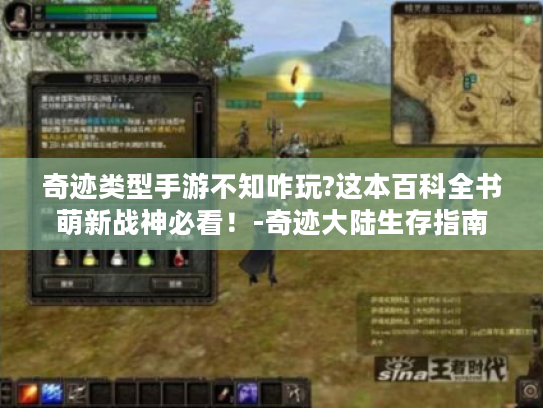 奇迹类型手游不知咋玩?这本百科全书萌新战神必看！-奇迹大陆生存指南