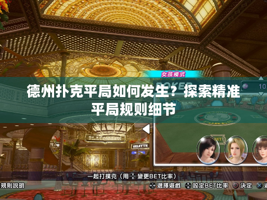 德州扑克平局如何发生？探索精准平局规则细节