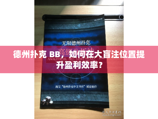 德州扑克 BB，如何在大盲注位置提升盈利效率？