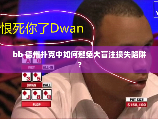 bb 德州扑克中如何避免大盲注损失陷阱? bb 德州扑克中如何避免大盲注损失陷阱?
