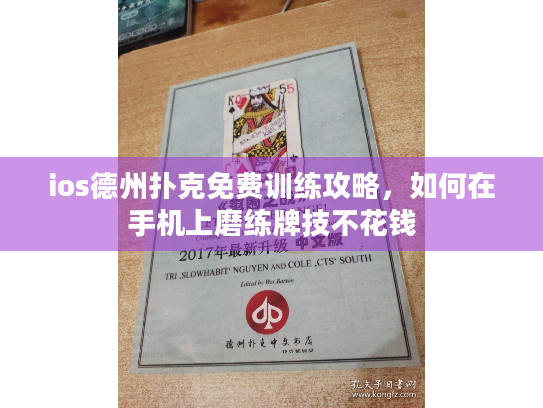 ios德州扑克免费训练攻略，如何在手机上磨练牌技不花钱