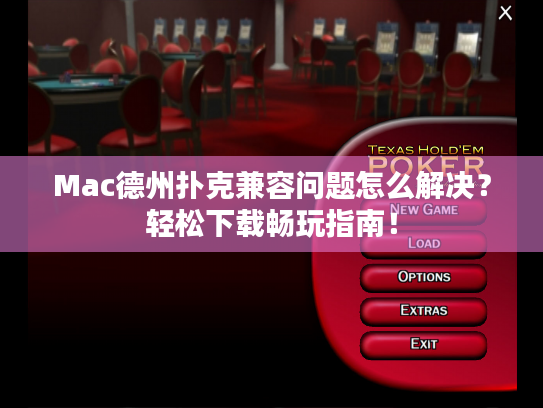 Mac德州扑克兼容问题怎么解决？轻松下载畅玩指南！