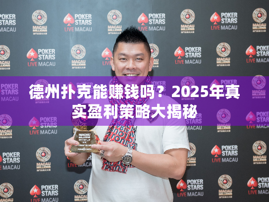 德州扑克能赚钱吗？2025年真实盈利策略大揭秘