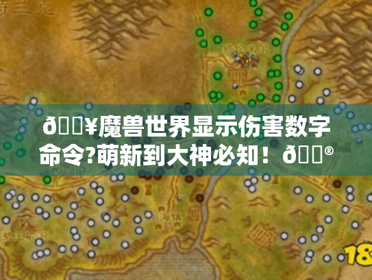 🔥魔兽世界显示伤害数字命令?萌新到大神必知！🎮