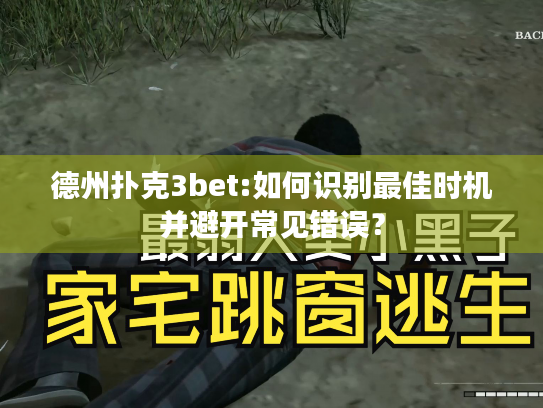 德州扑克3bet:如何识别最佳时机并避开常见错误？