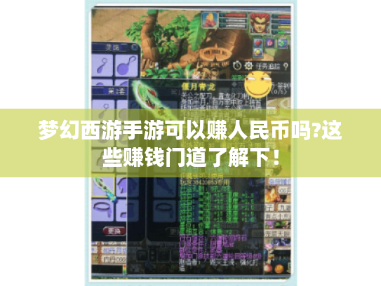 梦幻西游手游可以赚人民币吗?这些赚钱门道了解下！