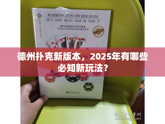 德州扑克新版本，2025年有哪些必知新玩法？