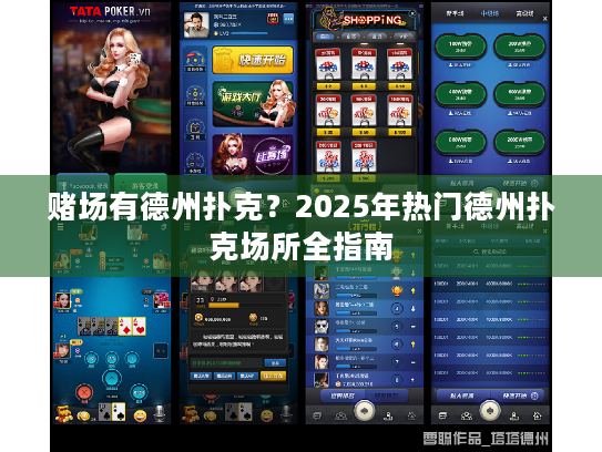 赌场有德州扑克？2025年热门德州扑克场所全指南
