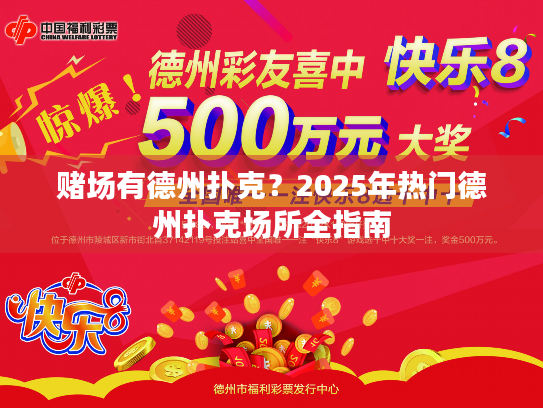 赌场有德州扑克？2025年热门德州扑克场所全指南