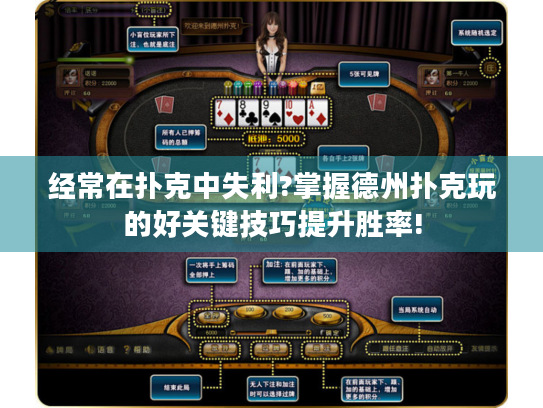 经常在扑克中失利?掌握德州扑克玩的好关键技巧提升胜率! 经常在扑克中失利?掌握德州扑克玩的好关键技巧提升胜率!