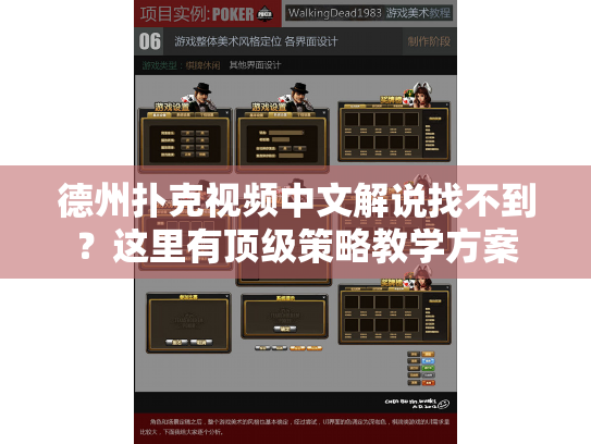 德州扑克视频中文解说找不到？这里有顶级策略教学方案