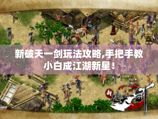 新破天一剑玩法攻略,手把手教小白成江湖新星！