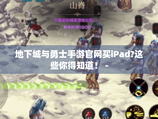 地下城与勇士手游官网买iPad?这些你得知道！ -
