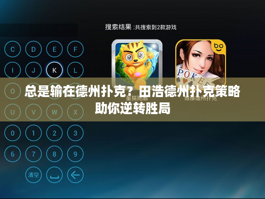 总是输在德州扑克？田浩德州扑克策略助你逆转胜局